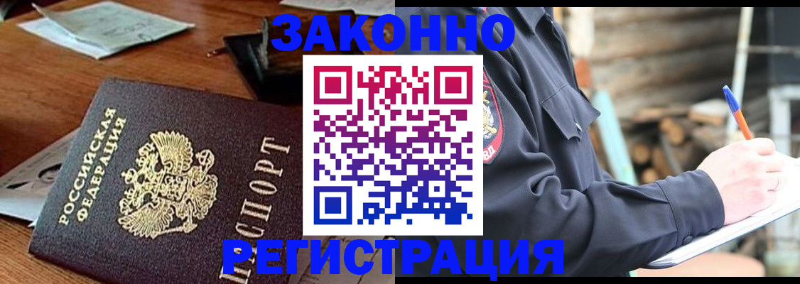 прописка законно в Камышине